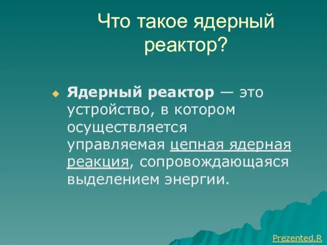 Что такое ядерный реактор? Ядерный реактор — это устройство, в котором