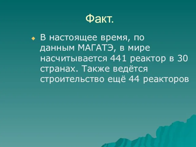 Факт. В настоящее время, по данным МАГАТЭ, в мире насчитывается 441