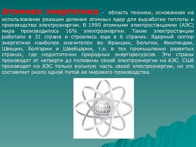 Атомная энергетика - область техники, основанная на использовании реакции деления атомных