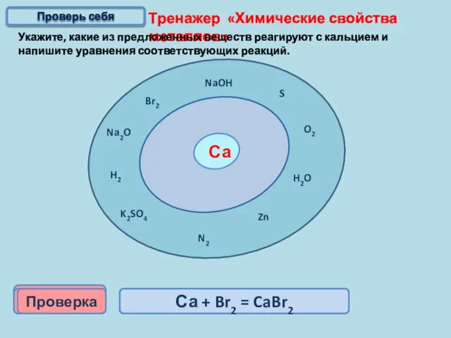 Тренажер «Химические свойства металлов» Укажите, какие из предложенных веществ реагируют с