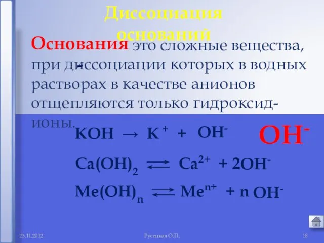 Русецкая О.П. это сложные вещества, при диссоциации которых в водных растворах