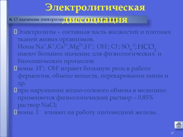 6. О значении электролитов для живых организмов Электролитическая диссоциация Электролиты –