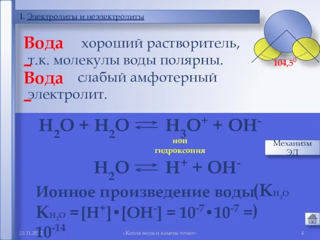 «Капля воды и камень точит» 1. Электролиты и неэлектролиты Вода –