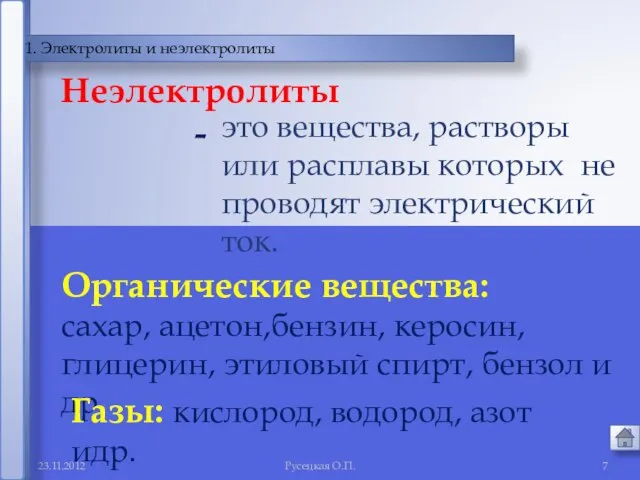 Русецкая О.П. 1. Электролиты и неэлектролиты это вещества, растворы или расплавы