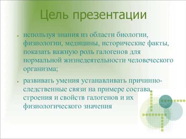 Цель презентации используя знания из области биологии, физиологии, медицины, исторические факты,