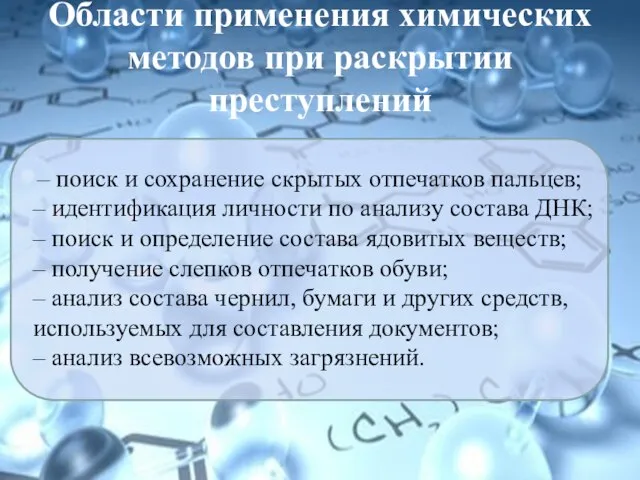 Области применения химических методов при раскрытии преступлений – поиск и сохранение