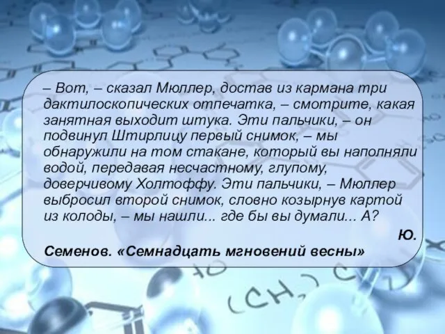 – Вот, – сказал Мюллер, достав из кармана три дактилоскопических отпечатка,