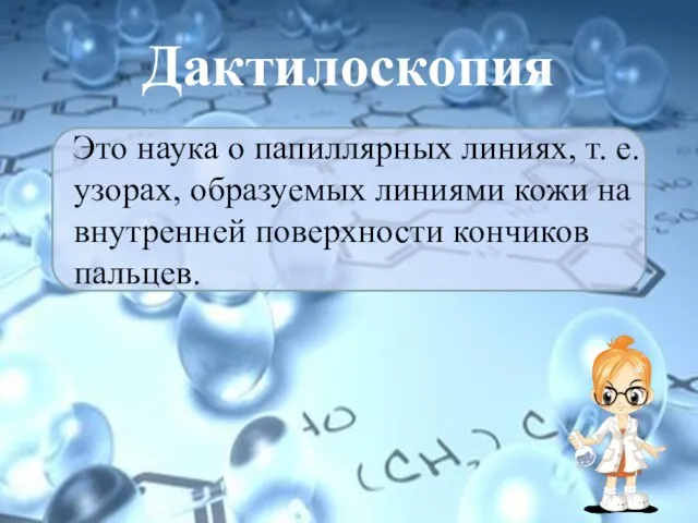 Дактилоскопия Это наука о папиллярных линиях, т. е. узорах, образуемых линиями