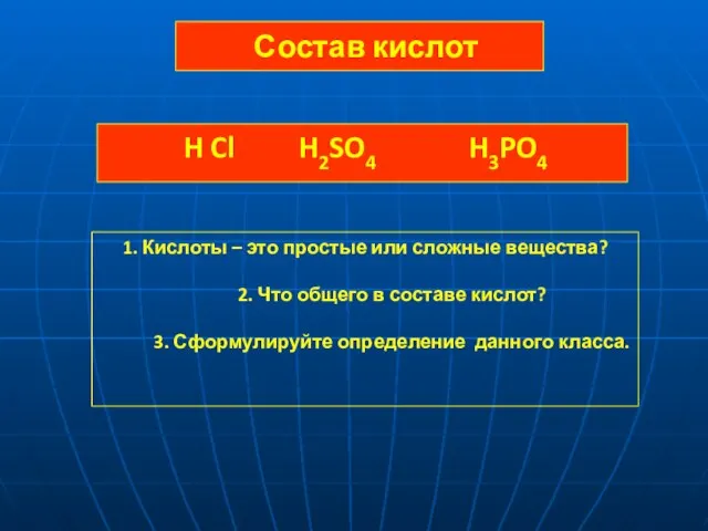 Состав кислот H Cl H2SO4 H3PO4 1. Кислоты – это простые
