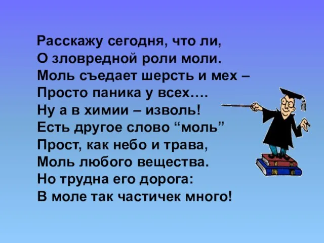 Расскажу сегодня, что ли, О зловредной роли моли. Моль съедает шерсть