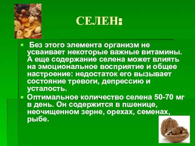 СЕЛЕН: Без этого элемента организм не усваивает некоторые важные витамины. А