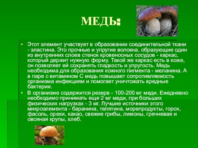 МЕДЬ: Этот элемент участвует в образовании соединительной ткани - эластина. Это