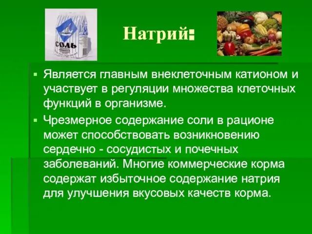 Натрий: Является главным внеклеточным катионом и участвует в регуляции множества клеточных