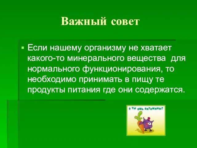 Важный совет Если нашему организму не хватает какого-то минерального вещества для