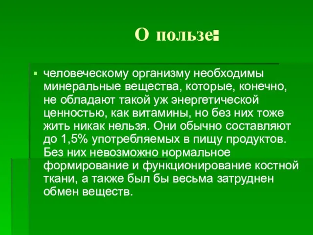 О пользе: человеческому организму необходимы минеральные вещества, которые, конечно, не обладают