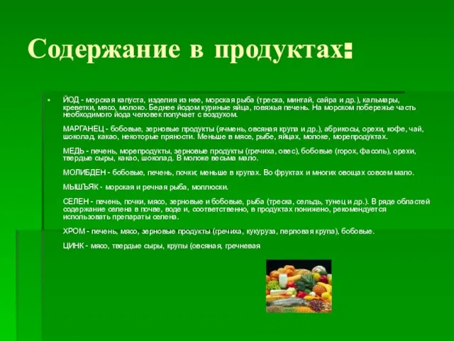 Содержание в продуктах: ЙОД - морская капуста, изделия из нее, морская