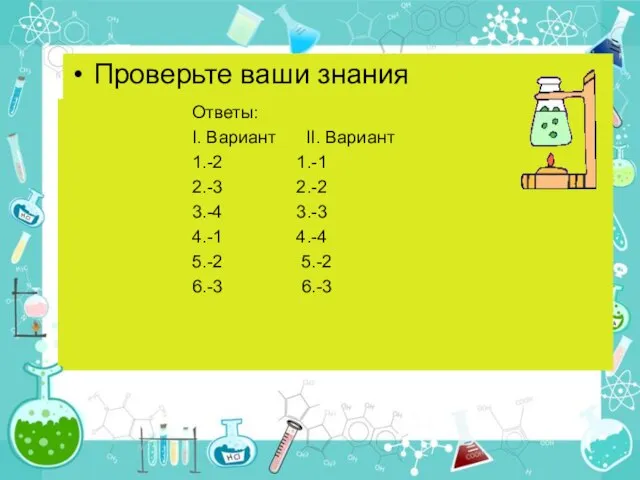 Проверьте ваши знания Проверьте ваши знания Проверьте ваши знания Ответы: I.