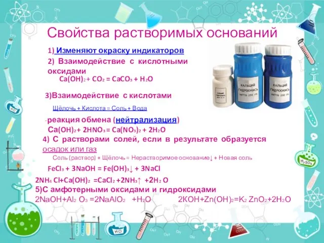 Свойства растворимых оснований Щёлочь + Кислота = Соль + Вода 1)