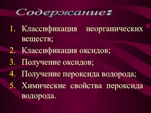 Классификация неорганических веществ; Классификация оксидов; Получение оксидов; Получение пероксида водорода; Химические свойства пероксида водорода. Содержание: