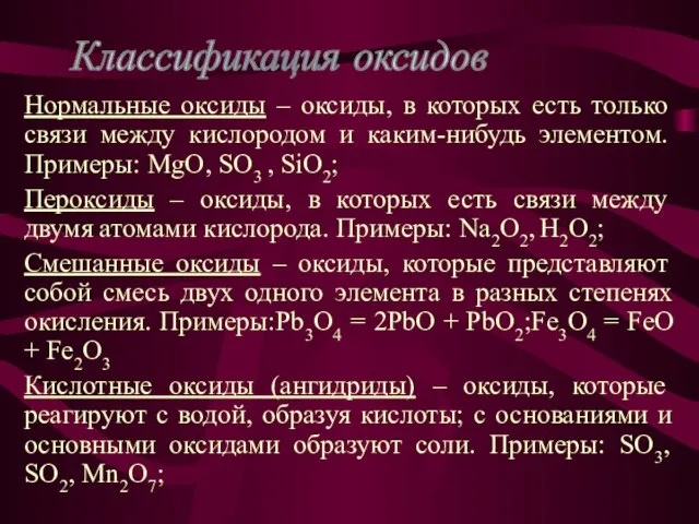 Нормальные оксиды – оксиды, в которых есть только связи между кислородом