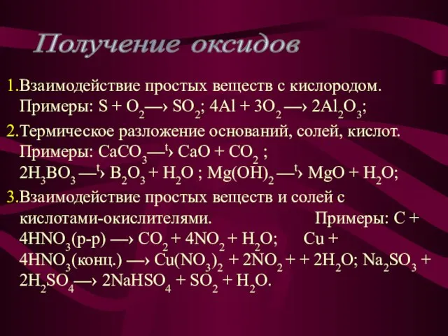 Взаимодействие простых веществ с кислородом. Примеры: S + O2—› SO2; 4Al