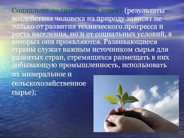 Социально-политический аспект (результаты воздействия человека на природу зависят не только от