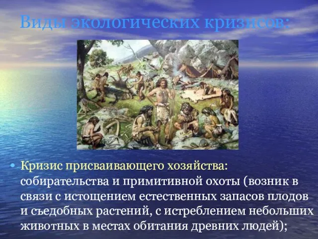 Виды экологических кризисов: Кризис присваивающего хозяйства: собирательства и примитивной охоты (возник