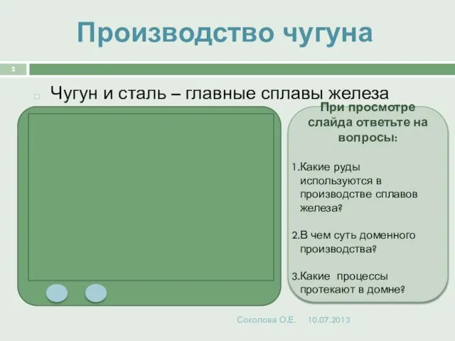 Производство чугуна Чугун и сталь – главные сплавы железа Соколова О.Е.