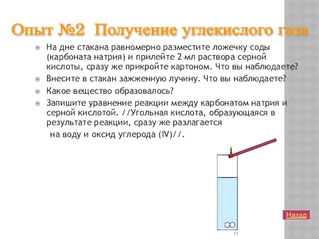 На дне стакана равномерно разместите ложечку соды (карбоната натрия) и прилейте