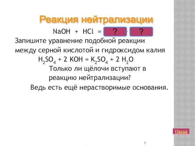 NaOH + HCl = NaCl + H2O Запишите уравнение подобной реакции