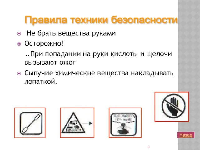 Не брать вещества руками Осторожно! ..При попадании на руки кислоты и