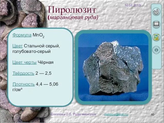 Соколова О.Е. Руды металлов Формула MnO2 Цвет Стальной серый, голубовато-серый Цвет