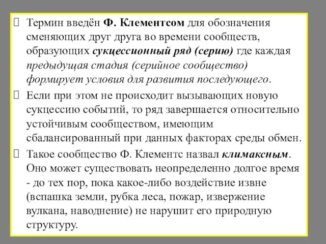 Термин введён Ф. Клементсом для обозначения сменяющих друг друга во времени