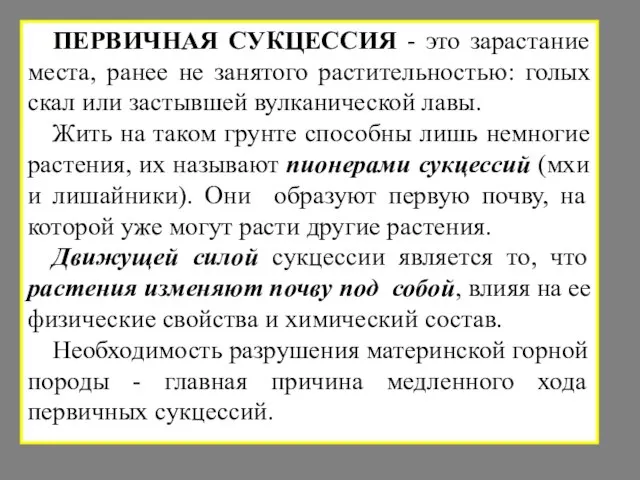 ПЕРВИЧНАЯ СУКЦЕССИЯ - это зарастание места, ранее не занятого растительностью: голых