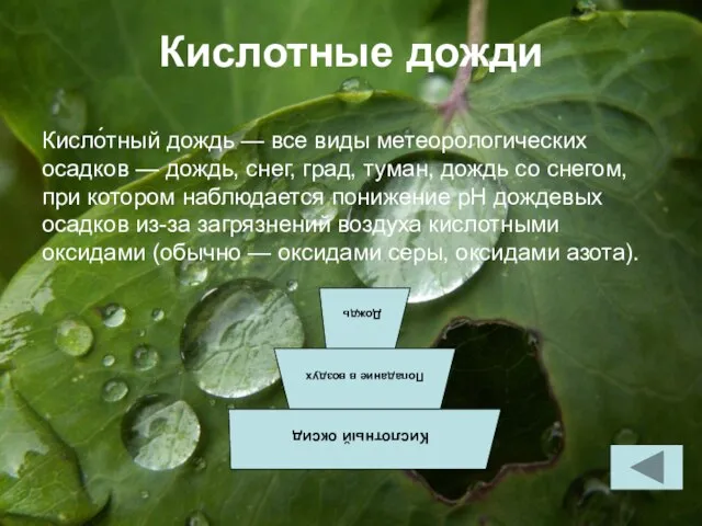 Кислотные дожди Кисло́тный дождь — все виды метеорологических осадков — дождь,