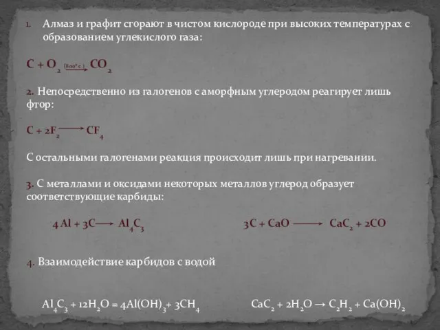 Алмаз и графит сгорают в чистом кислороде при высоких температурах с