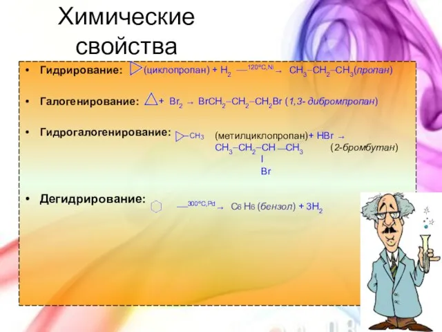 Химические свойства Гидрирование: Галогенирование: Гидрогалогенирование: Дегидрирование: (циклопропан) + H2 ––120ºC,Ni® CH3–CH2–CH3(пропан)