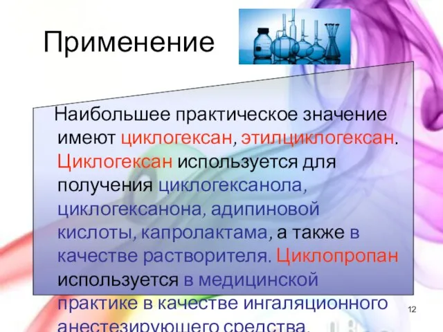 Применение Наибольшее практическое значение имеют циклогексан, этилциклогексан. Циклогексан используется для получения