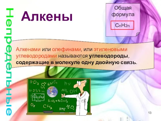 Алкены Общая формула CnH2n Алкенами или олефинами, или этиленовыми углеводородами называются