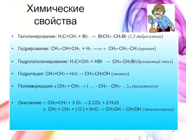 Химические свойства Галогенирование: H2C=CH2 + Br2 → BrCH2­–CH2Br (1,2-дибромэтан) Гидрирование: CH3–CH=CH2