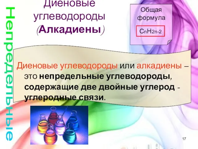 Диеновые углеводороды (Алкадиены) Непредельные Диеновые углеводороды или алкадиены – это непредельные