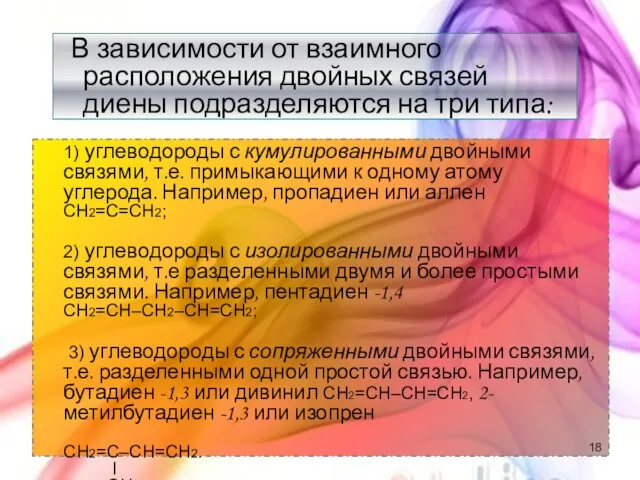 В зависимости от взаимного расположения двойных связей диены подразделяются на три