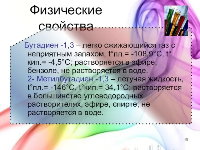 Физические свойства Бутадиен -1,3 – легко сжижающийся газ с неприятным запахом,