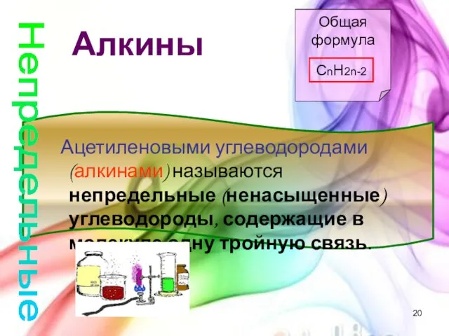 Алкины Общая формула CnH2n-2 Ацетиленовыми углеводородами (алкинами) называются непредельные (ненасыщенные) углеводороды,