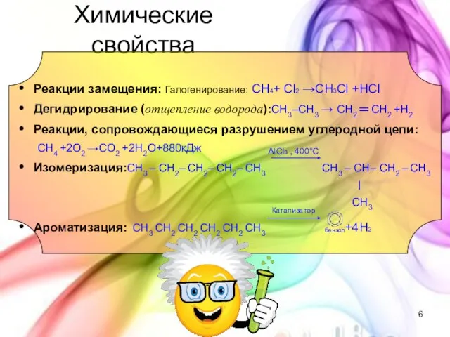 Химические свойства Реакции замещения: Галогенирование: CH4+ Cl2 →CH3Cl +HCl Дегидрирование (отщепление