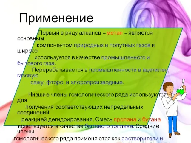 Применение Первый в ряду алканов – метан – является основным компонентом