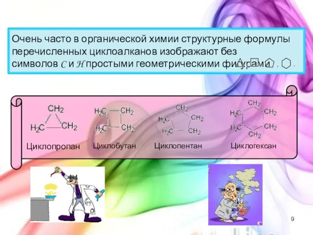 Очень часто в органической химии структурные формулы перечисленных циклоалканов изображают без