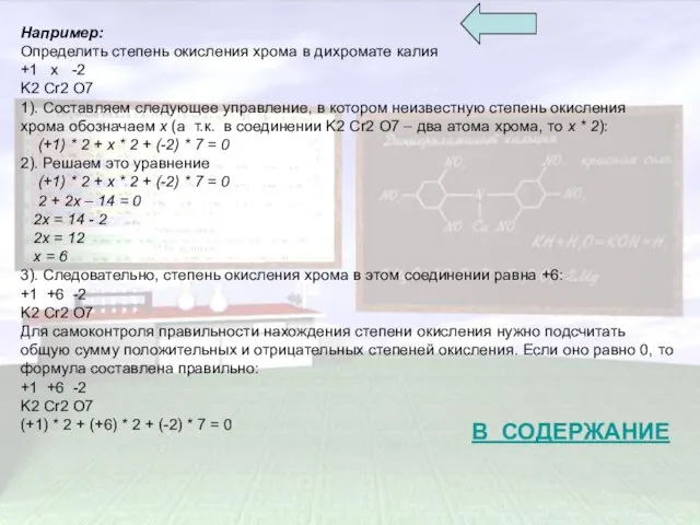 Например: Определить степень окисления хрома в дихромате калия +1 x -2