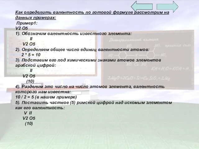 Как определить валентность по готовой формуле рассмотрим на данных примерах: Пример1: