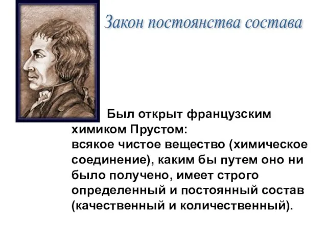 Закон постоянства состава Был открыт французским химиком Прустом: всякое чистое вещество